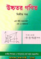 উচ্চতর গণিত-দ্বিতীয় পত্র (সাদা)
