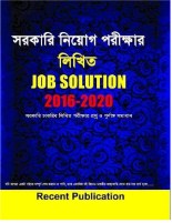 জব সলুশন ২০১৬-২০২০ (সরকারি নিয়োগ পরীক্ষার লিখিত)