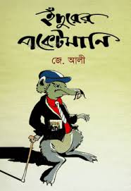 ইঁদুরের পকেটমানি
