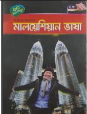 ৩০ দিনে শিখুন আধুনিক পদ্ধতিতে মালয়েশিয়ান ভাষা