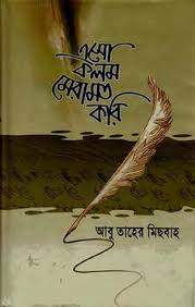 এসো কলম মেরামত করি