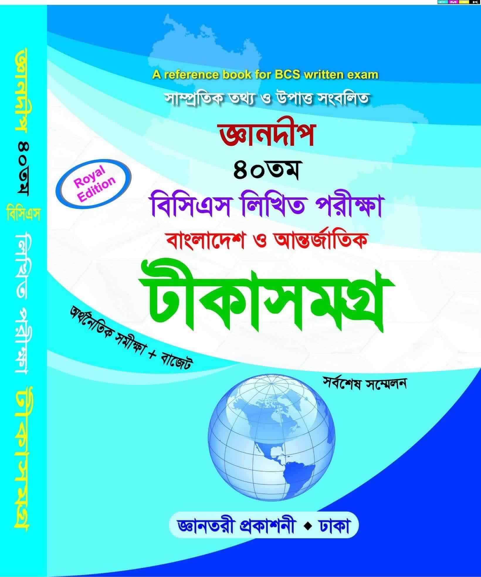 জ্ঞানদীপ ৪০তম বিসিএস লিখিত পরীক্ষা বাংলাদেশ ও আন্তর্জাতিক টীকাসমগ্র