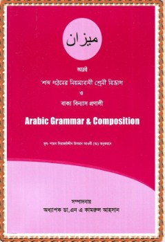 অ্যারাবিক গ্রামার এন্ড কম্পোজিশন