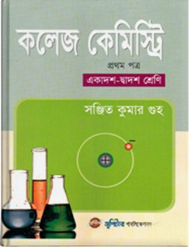 কলেজ কেমিস্ট্রি - দ্বিতীয় পত্র (একাদশ-দ্বাদশ শ্রেণি)