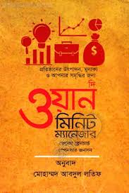 দি ওয়ান মিনিট ম্যানেজার