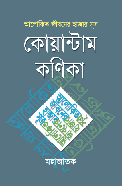 আলোকিত জীবনের হাজার সূত্র : কোয়ান্টাম কণিকা