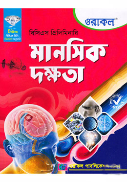 ৪১তম ওরাকল বিসিএস প্রিলিমিনারি মানসিক দক্ষতা