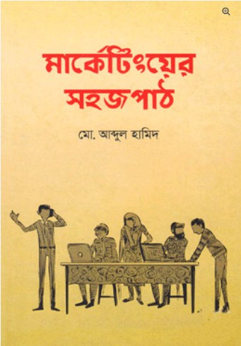 মার্কেটিংয়ের সহজপাঠ
