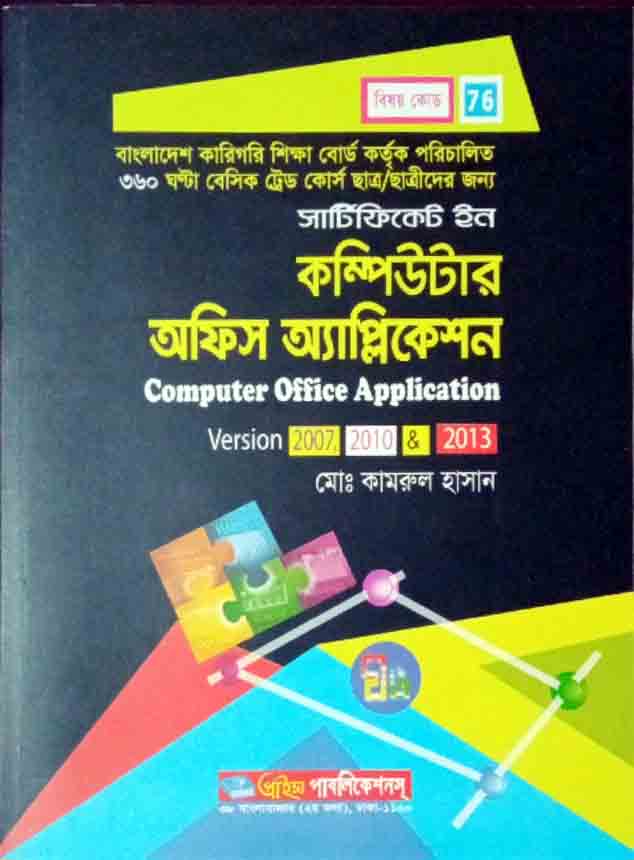 সার্টিফিকেট ইন কম্পিউটার অফিস এপ্লিকেশন