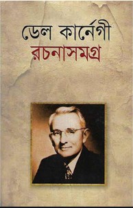 ডেল কার্নেগী রচনাসমগ্র