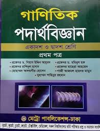 গাণিতিক পদার্থবিজ্ঞান-প্রথম পত্র (একাদশ ও দ্বাদশ শ্রেণি)