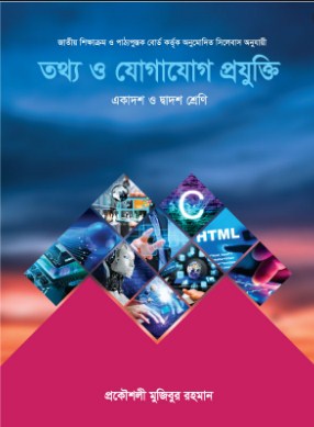 তথ্য ও যোগযোগ প্রযুক্তি (একাদশ-দ্বাদশ শ্রেণি)