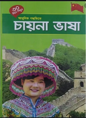 ৩০ দিনে শিখুন আধুনিক পদ্ধতিতে চায়না ভাষা