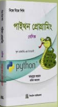 নিজে নিজে শিখি: পাইথন প্রোগ্রামিং(বেসিক)