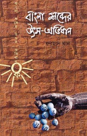 বাংলা শব্দের উৎস অভিধান