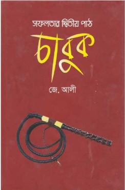 সফলতার দ্বিতীয় পাঠ চাবুক