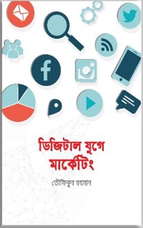 ডিজিটাল যুগে মার্কেটিং