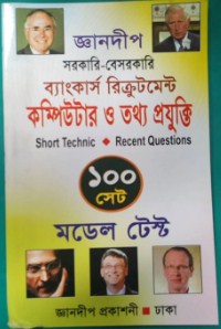 জ্ঞানদীপ সরকারী-বেসরকারি ব্যাংকার্স রিক্রুটমেন্ট কম্পিউটার ও তথ্য প্রযুক্তি