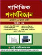 গাণিতিক পদার্থবিজ্ঞান-দ্বিতীয় পত্র (একাদশ ও দ্বাদশ শ্রেণি)