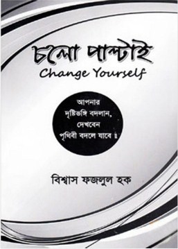 চলো পাল্টাই