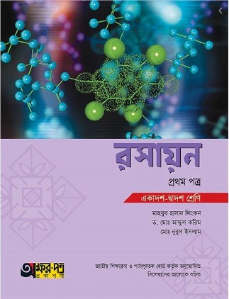 রসায়ন - ১ম পত্র (একাদশ-দ্বাদশ শ্রেণি)