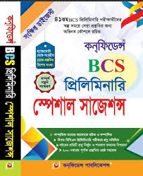কনফিডেন্স ৪১তম বিসিএস প্রিলিমিনারি স্পেশাল সাজেশন্স (সংক্ষিপ্ত ডাইজেস্ট)