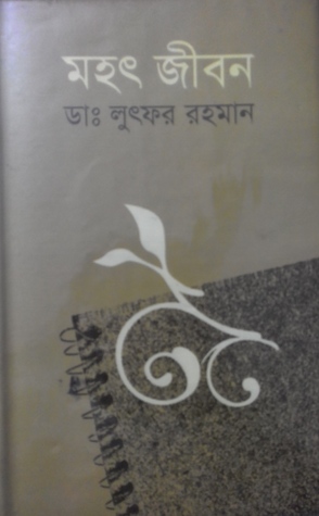 মহৎ জীবন