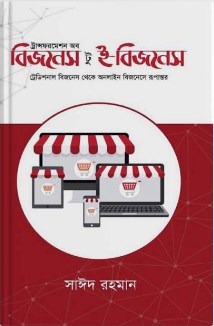 ট্রান্সফরমেশন অব বিজনেস টু ই-বিজনেস