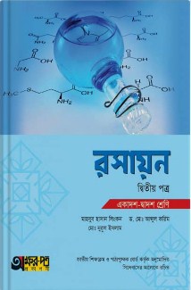 রসায়ন - ২য় পত্র (একাদশ-দ্বাদশ শ্রেণি)