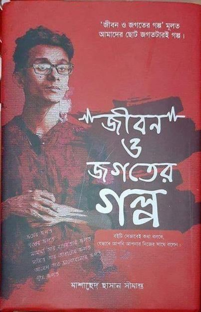 জীবন ও জগতের গল্প