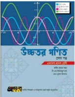 উচ্চতর গণিত সমাধান - ১ম পত্র (একাদশ-দ্বাদশ শ্রেণি)