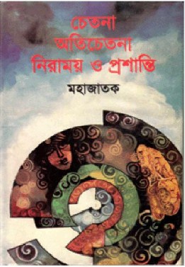 চেতনা অতিচেতনা নিরাময় ও প্রশান্তি