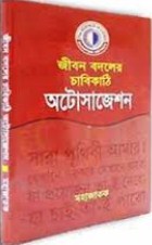 জীবন বদলের চাবিকাঠি অটোসাজেশন