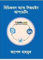 বিডিজবস অ্যান্ড লিঙ্কডইন আপডেটিং