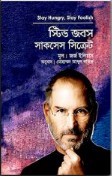 স্টিভ জবস সাকসেস সিক্রেট