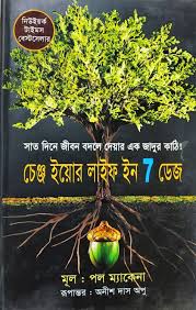 চেঞ্জ ইয়োর লাইফ ইন 7 ডেজ