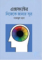 এক্স ফ্যাক্টর: নিজেকে জানার অজানা সূত্র