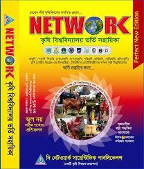 নেটওয়ার্ক কৃষি বিশ্ববিদ্যালয় ভর্তি সহায়িকা