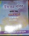 উচ্চতর গণিত-১ম পত্রের সম্পূর্ণ সমাধান