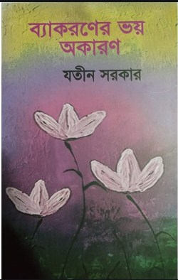 ব্যাকরণের ভয় অকারণ