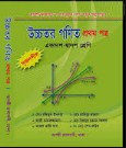 উচ্চতর গণিত ১ম পত্র (একাদশ দ্বাদশ শ্রেণীর জন্য)