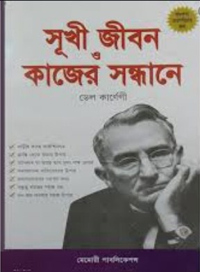 সুখী জীবন ও কাজের সন্ধানে