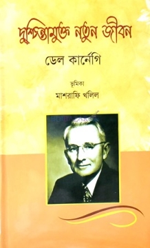 দুশ্চিন্তামুক্ত নতুন জীবন