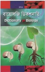 বায়োলজি ডিকশনারি
