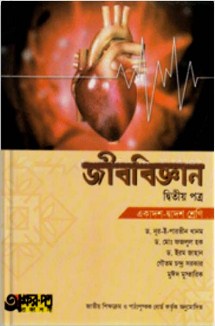 জীববিজ্ঞান - ২য় পত্র (একাদশ-দ্বাদশ শ্রেণি)