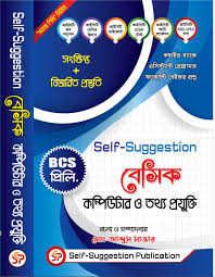 সেলফ সাজেশন বিসিএস কম্পিউটার ও তথ্যপ্রযুক্তি -ভলিউম ২