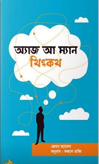 অ্যাজ আ ম্যান থিংকথ