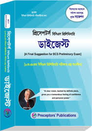 প্রিসেপটর্স বিসি এস প্রিলিমিনারি ডাইজেস্ট ( ৪১ তম বিসি এস প্রিলিমিনারি পরীক্ষার্থীদের জন)