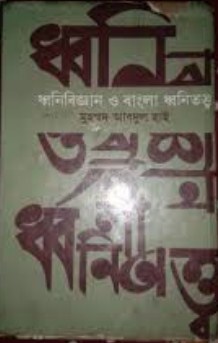 ধ্বনিবিজ্ঞান ও বাংলা ধ্বনিতত্ত্ব