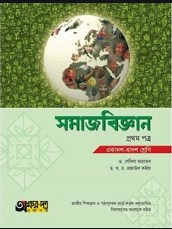 সমাজবিজ্ঞান - ১ম পত্র (একাদশ-দ্বাদশ শ্রেণি)